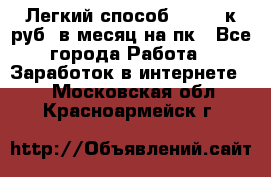 [Легкий способ] 400-10к руб. в месяц на пк - Все города Работа » Заработок в интернете   . Московская обл.,Красноармейск г.